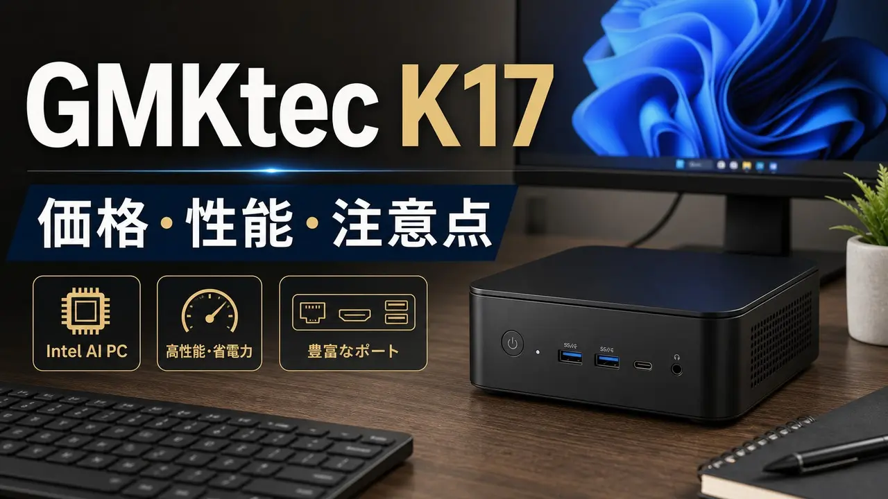 gmktec-nucbox-k17-core-ultra5-mini-pc アイキャッチ画像