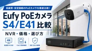 eufy-poe-cam-s4-e41-nvr-comparison アイキャッチ画像