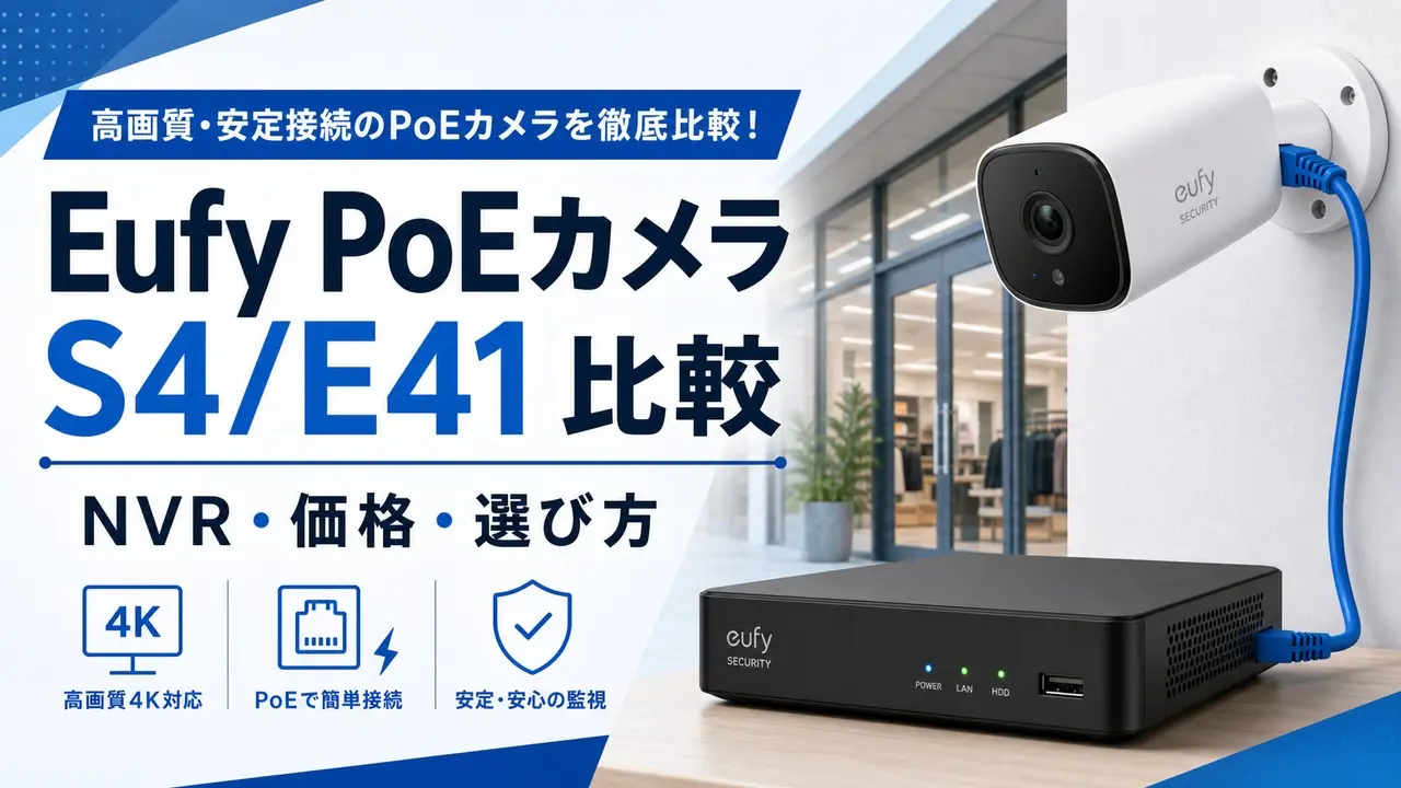 eufy-poe-cam-s4-e41-nvr-comparison アイキャッチ画像