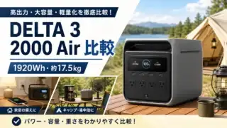 ecoflow-delta-3-2000-air アイキャッチ画像