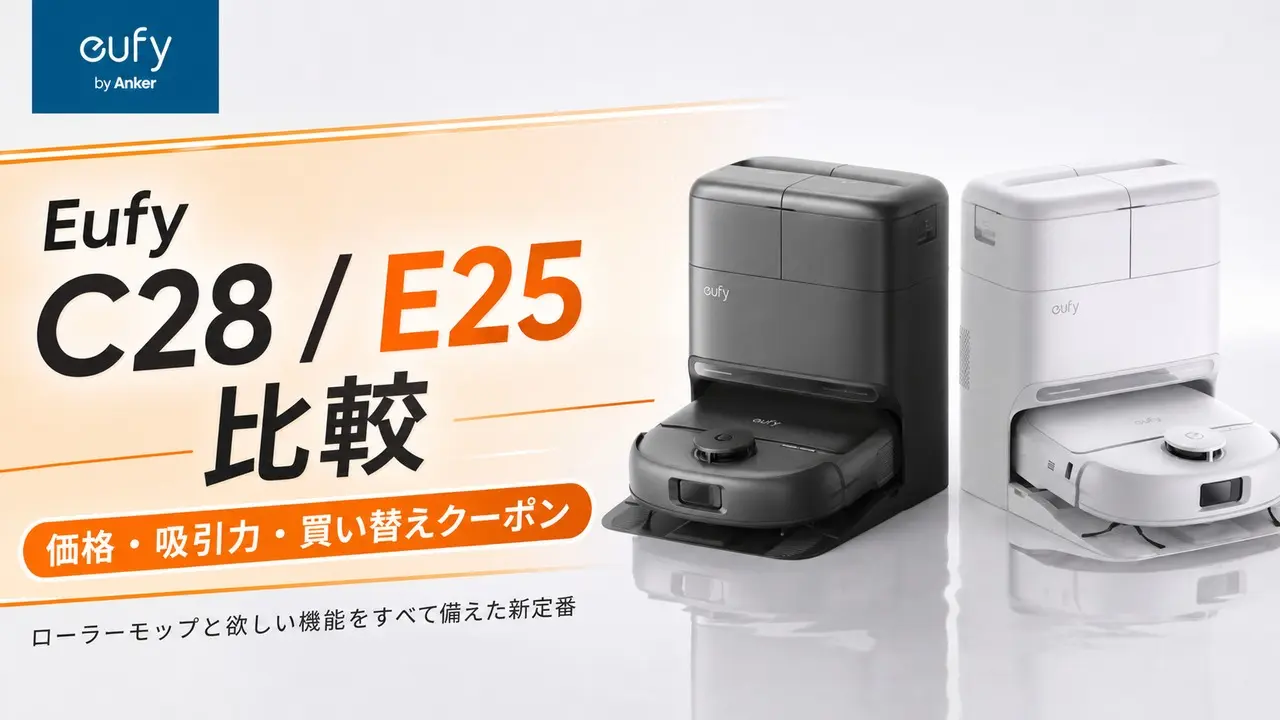 eufy-c28-e25-robot-vacuum-comparison アイキャッチ画像