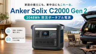 anker-solix-c2000-gen2-portable-power-station アイキャッチ画像
