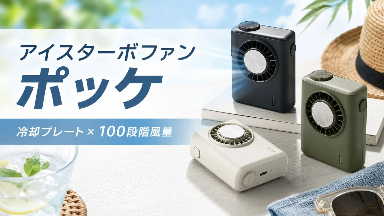 iceturbo-fan-pokke-jfsb-31b アイキャッチ画像