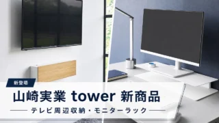 yamazaki-tower-tv-monitor-rack アイキャッチ画像