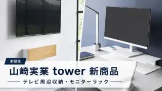 yamazaki-tower-tv-monitor-rack アイキャッチ画像