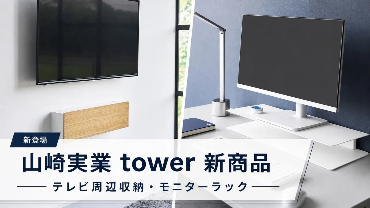 yamazaki-tower-tv-monitor-rack アイキャッチ画像