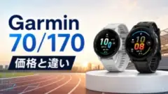garmin-forerunner-70-170 アイキャッチ画像
