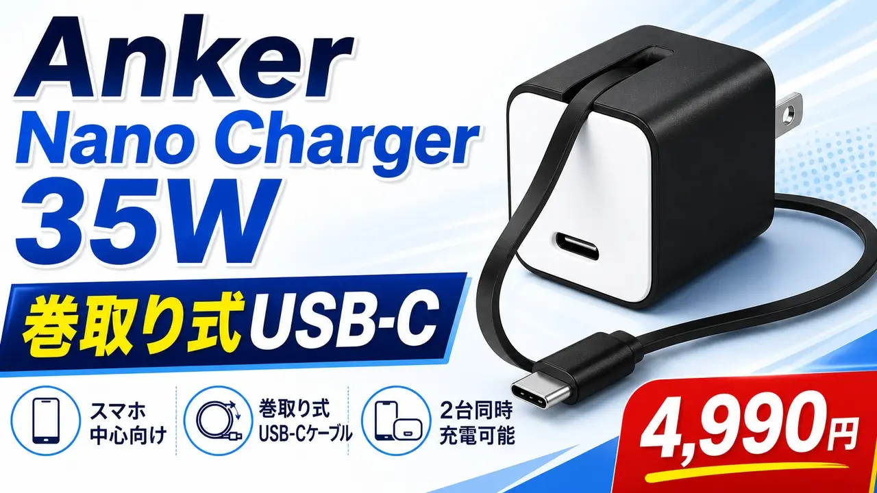 anker-nano-charger-35w-retractable-usbc アイキャッチ画像