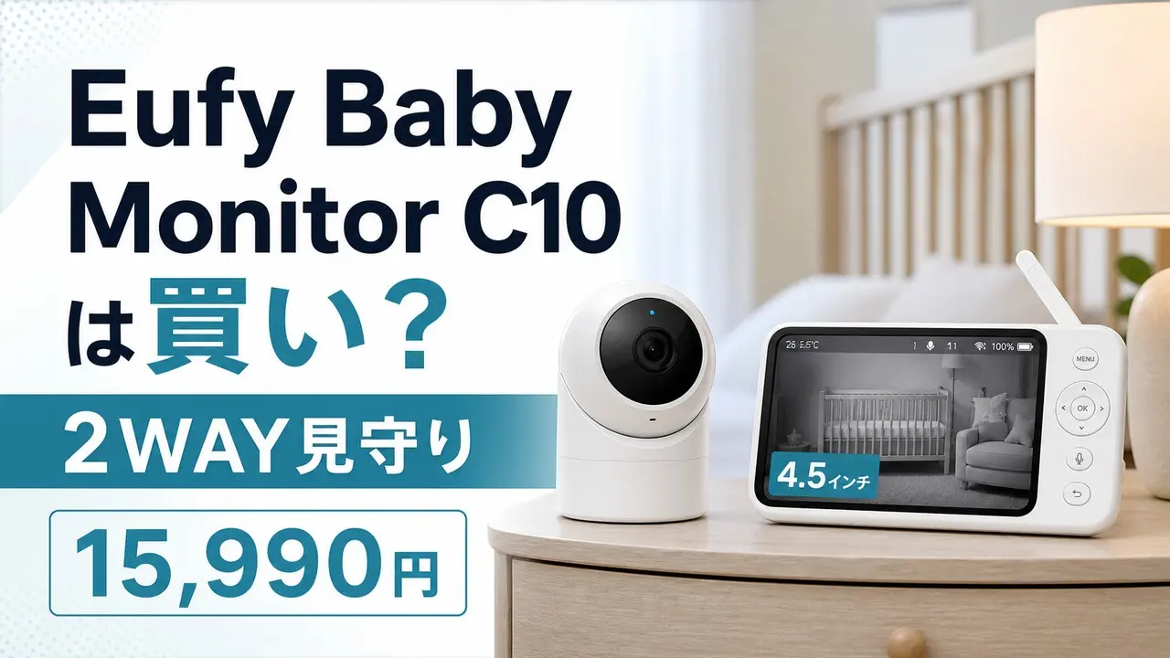 eufy-baby-monitor-c10 アイキャッチ画像