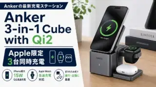 anker-3in1-cube-qi2-apple-exclusive アイキャッチ画像
