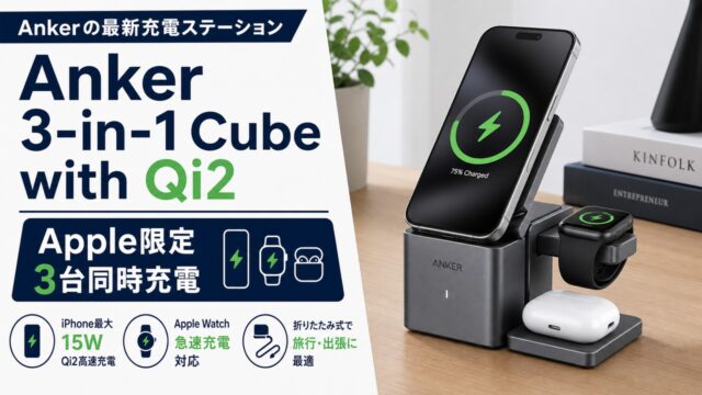 anker-3in1-cube-qi2-apple-exclusive アイキャッチ画像