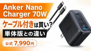 anker-nano-charger-70w-cable アイキャッチ画像