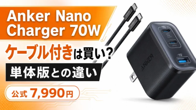 anker-nano-charger-70w-cable アイキャッチ画像