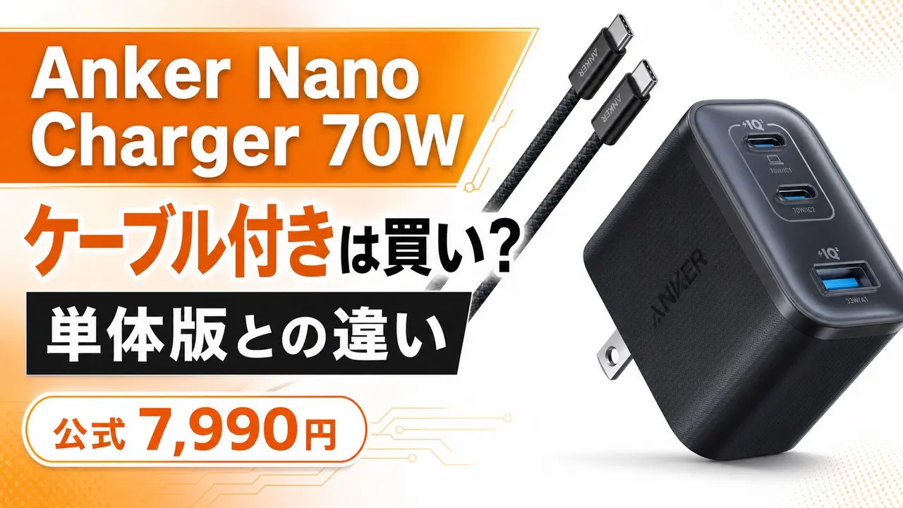 anker-nano-charger-70w-cable アイキャッチ画像