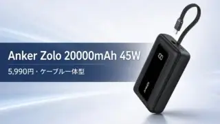 anker-zolo-power-bank-20000-45w アイキャッチ画像