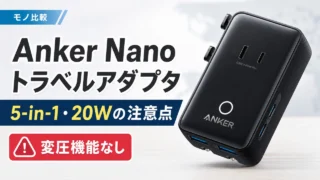 anker-nano-travel-adapter-5in1-20w アイキャッチ画像