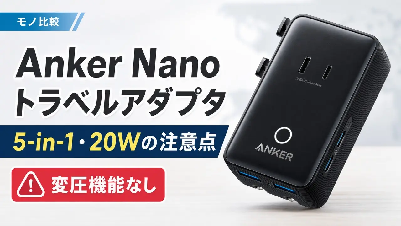 anker-nano-travel-adapter-5in1-20w アイキャッチ画像