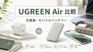 ugreen-air-series-charger-powerbank アイキャッチ画像