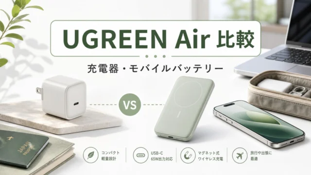 ugreen-air-series-charger-powerbank アイキャッチ画像