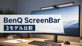 benq-screenbar-monitor-light-comparison アイキャッチ画像