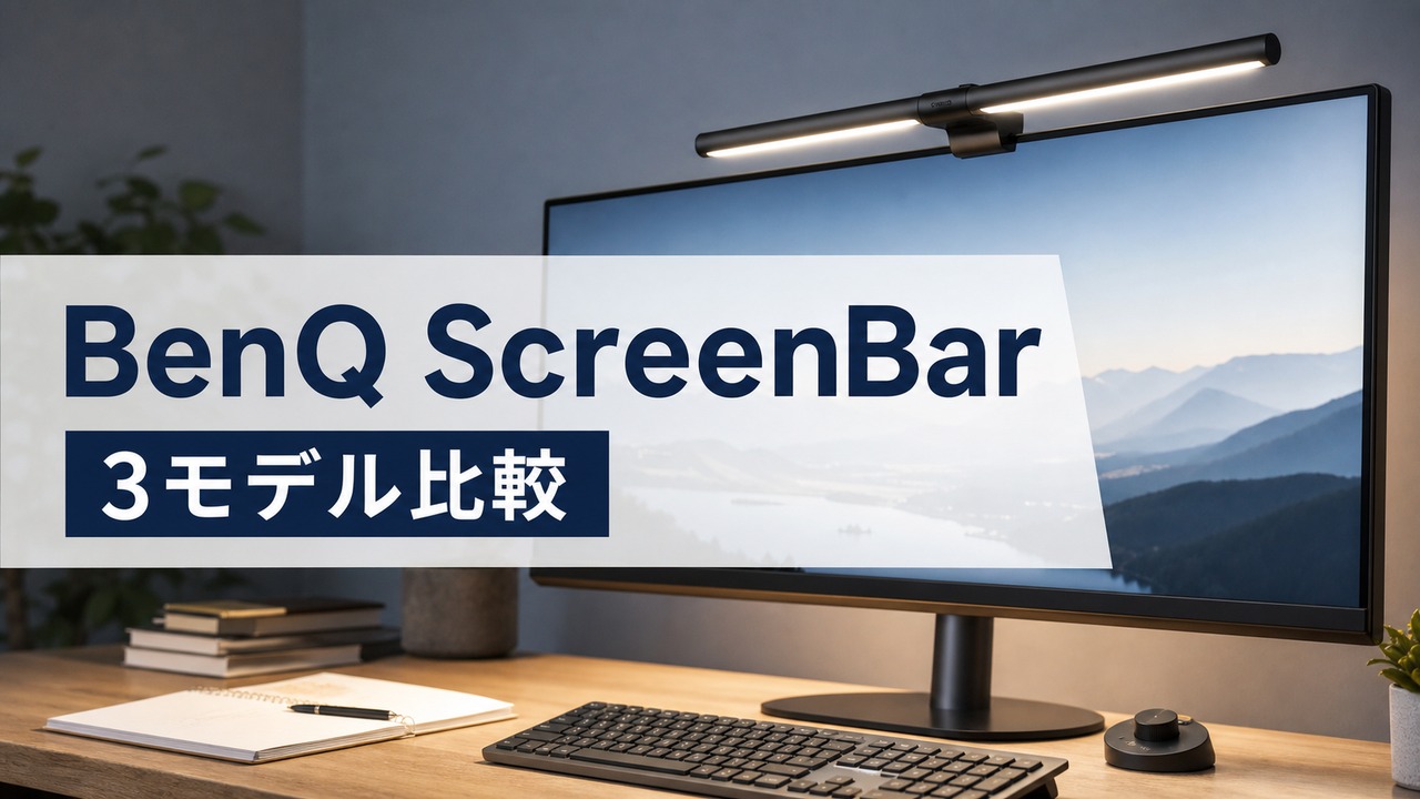 benq-screenbar-monitor-light-comparison アイキャッチ画像