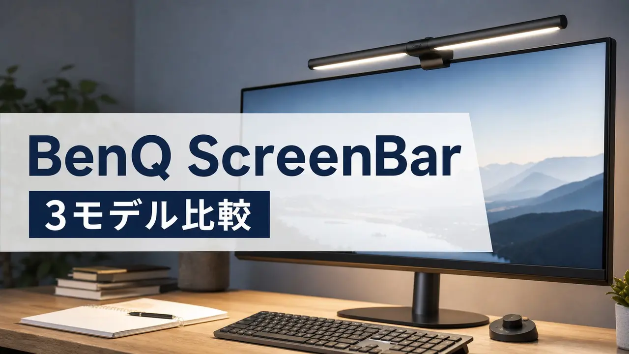 benq-screenbar-monitor-light-comparison アイキャッチ画像