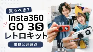 insta360-go3s-retro-kit アイキャッチ画像