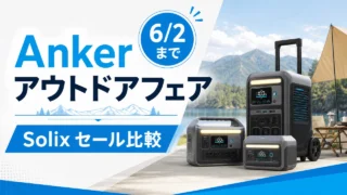 anker-outdoor-fair-20260520 アイキャッチ画像
