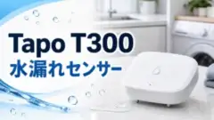 tapo-t300-water-leak-sensor アイキャッチ画像