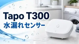 tapo-t300-water-leak-sensor アイキャッチ画像