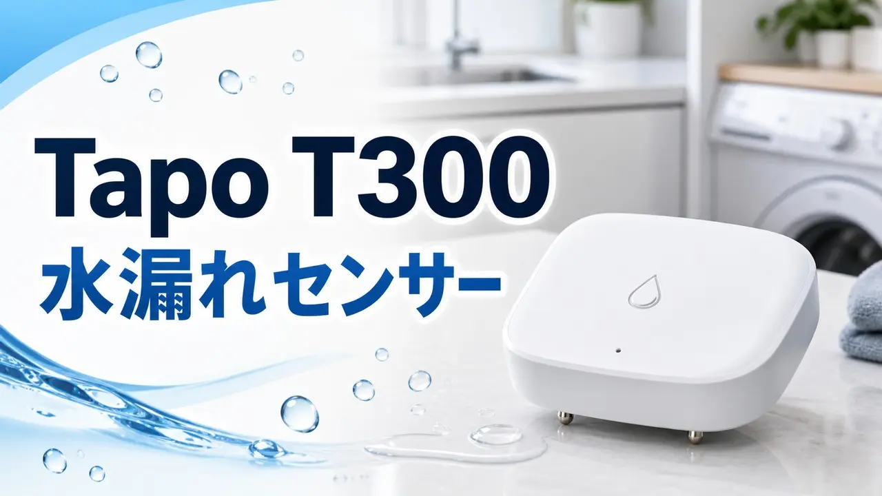tapo-t300-water-leak-sensor アイキャッチ画像