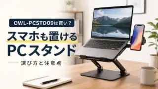 owl-pcstd09-laptop-stand アイキャッチ画像