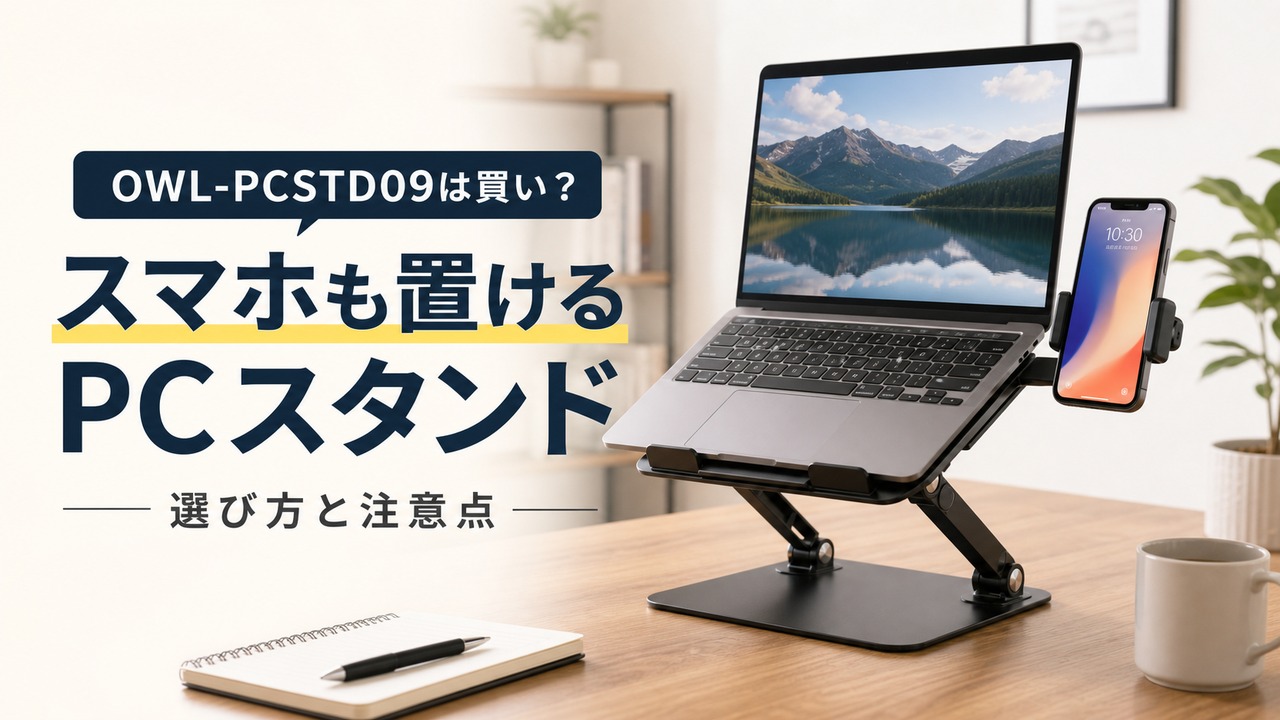 owl-pcstd09-laptop-stand アイキャッチ画像