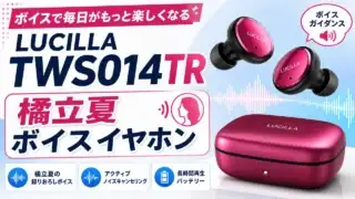 lucilla-tws014tr-voice-earphone アイキャッチ画像