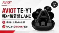 aviot-te-y1-earbuds アイキャッチ画像