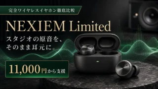 nexiem-limited-studio-master-earbuds アイキャッチ画像