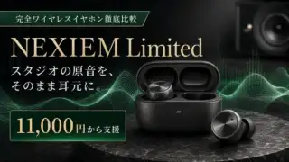 nexiem-limited-studio-master-earbuds アイキャッチ画像