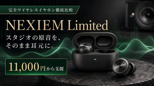 nexiem-limited-studio-master-earbuds アイキャッチ画像
