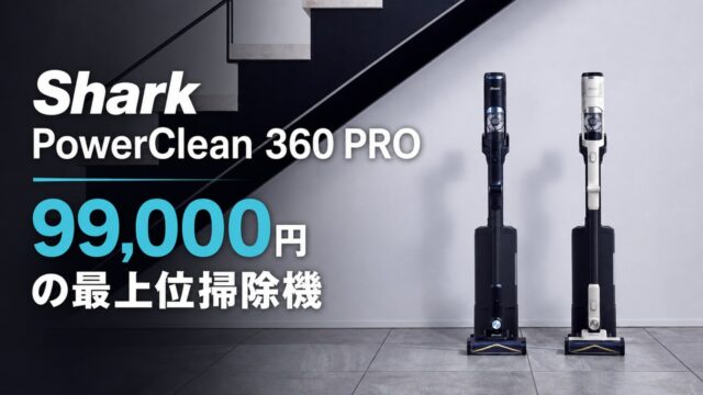 shark-powerclean-360-pro アイキャッチ画像