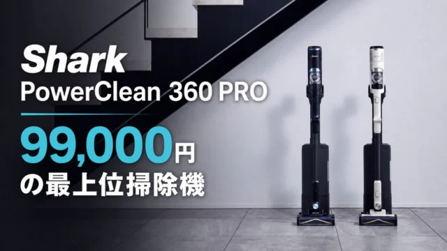 shark-powerclean-360-pro アイキャッチ画像