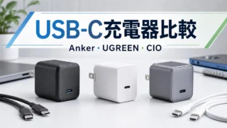 anker-ugreen-cio-usb-c-charger-comparison アイキャッチ画像