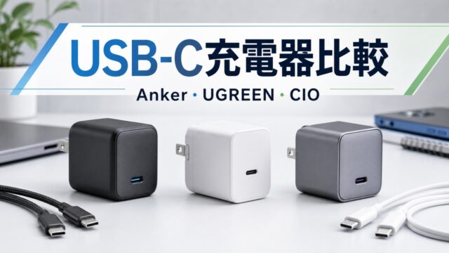 anker-ugreen-cio-usb-c-charger-comparison アイキャッチ画像