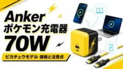 anker-pokemon-charger-70w-pikachu アイキャッチ画像