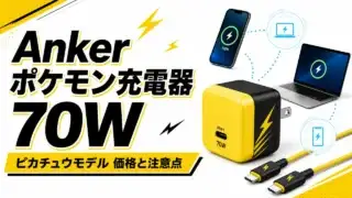 anker-pokemon-charger-70w-pikachu アイキャッチ画像