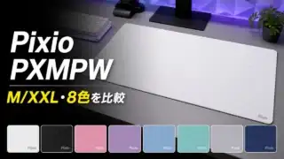 pixio-pxmpw-mousepad アイキャッチ画像