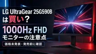 lg-ultragear-25g590b-monitor アイキャッチ画像