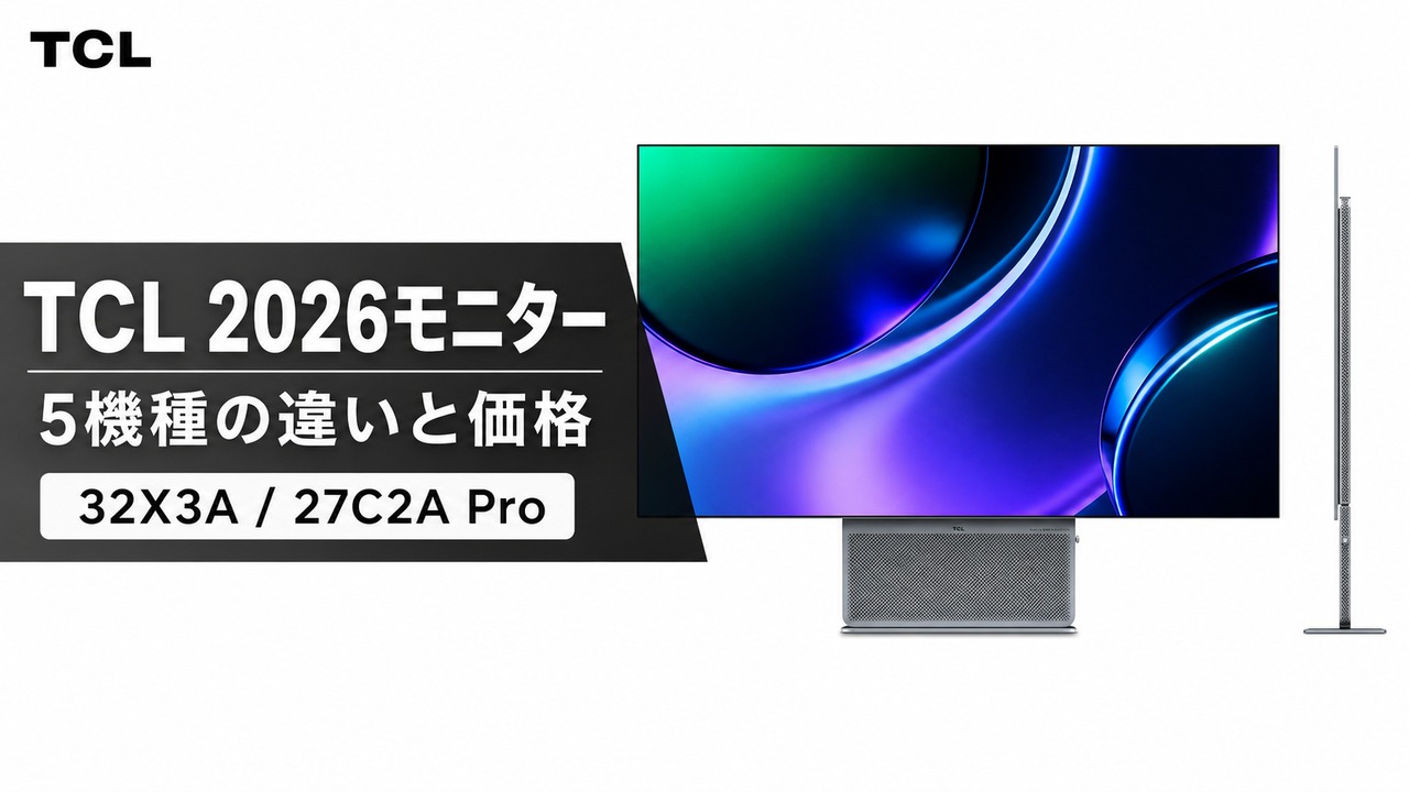 tcl-2026-gaming-monitors アイキャッチ画像