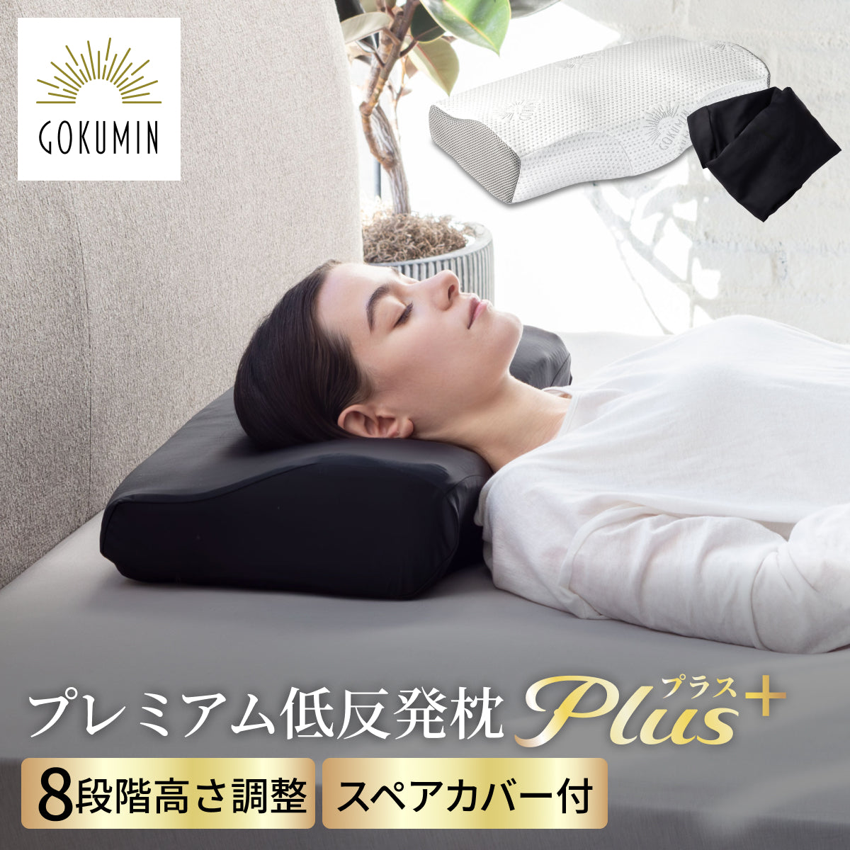 GOKUMIN プレミアム低反発枕 plus+の製品画像