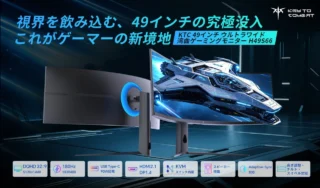KTC H49S66 49インチ曲面ゲーミングモニター