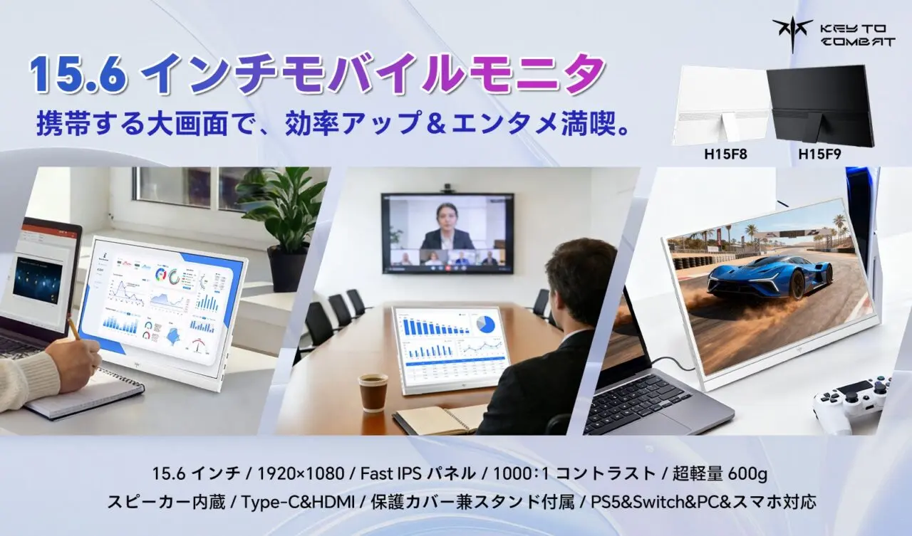 KTC H15F8/H15F9 15.6型モバイルモニター